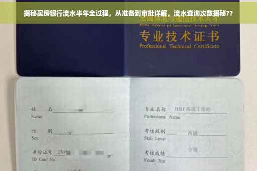 揭秘买房银行流水半年全过程，从准备到审批详解，流水查询次数揭秘??