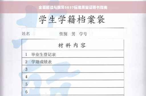 全面解读与撰写5037标准质量证明书指南