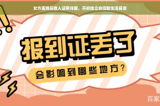 女方离婚后收入证明详解，开启独立自信新生活篇章