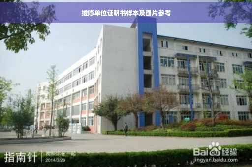维修单位证明书样本及图片参考