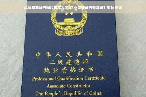 科贸毕业证书图片样本大全,企业荣誉证书有哪些？如何申请