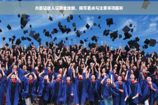 办签证收入证明全攻略，撰写要点与注意事项解析