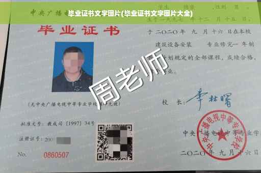 毕业证书文字图片(毕业证书文字图片大全)
