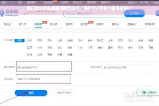 银行流水信息泄漏风险及应对，保护个人隐私的紧急指南??