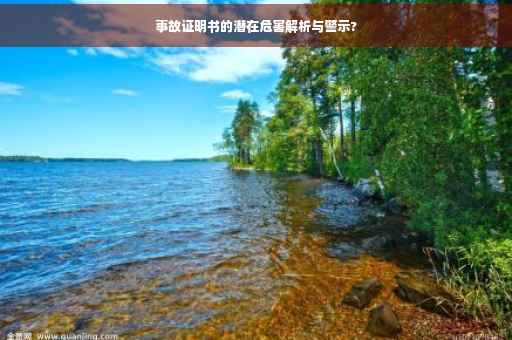 事故证明书的潜在危害解析与警示?