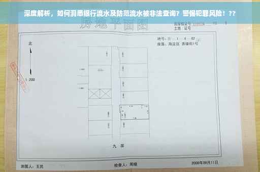 深度解析，如何洞悉银行流水及防范流水被非法查询？警惕犯罪风险！??