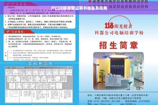 户口迁移接受证明书模板及指南
