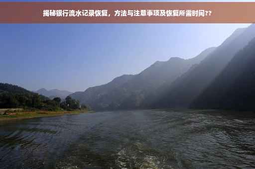 揭秘银行流水记录恢复，方法与注意事项及恢复所需时间??