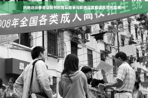 内地迁出香港证明书的背后故事与影响深度解读及写作指南??