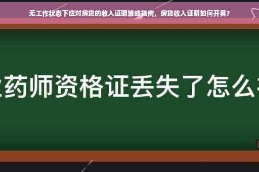 无工作状态下应对房贷的收入证明策略指南，房贷收入证明如何开具？