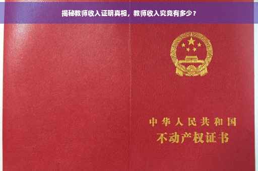 揭秘教师收入证明真相，教师收入究竟有多少？