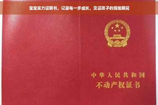宝宝实力证明书，记录每一步成长，见证孩子的辉煌瞬间
