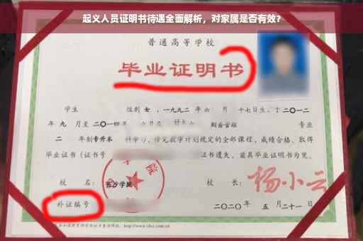 起义人员证明书待遇全面解析，对家属是否有效？