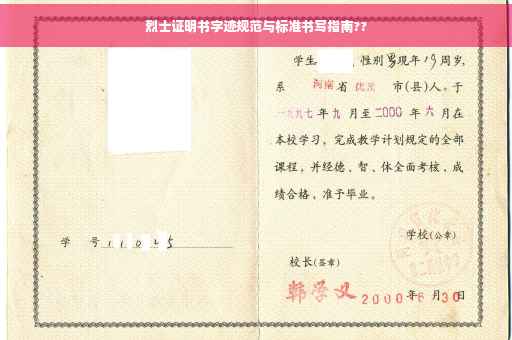 烈士证明书字迹规范与标准书写指南??