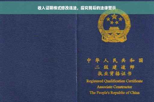 收入证明格式修改违法，探究背后的法律警示