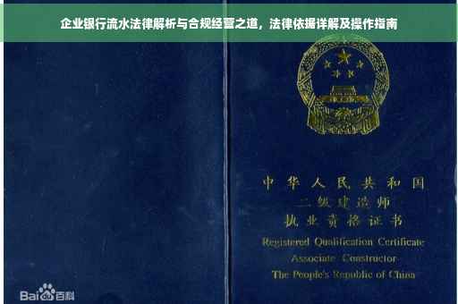 企业银行流水法律解析与合规经营之道，法律依据详解及操作指南