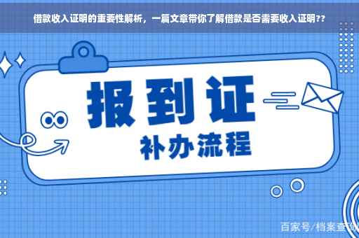 借款收入证明的重要性解析，一篇文章带你了解借款是否需要收入证明??