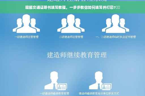图解交通证明书填写教程，一步步教你如何填写并打印?⚡️