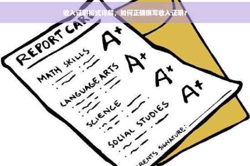 收入证明格式详解，如何正确撰写收入证明？