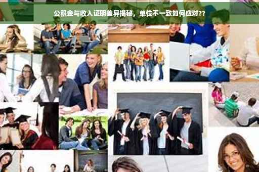 公积金与收入证明差异揭秘，单位不一致如何应对??