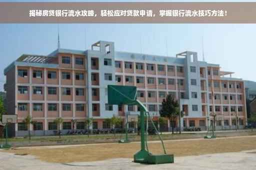 揭秘房贷银行流水攻略，轻松应对贷款申请，掌握银行流水技巧方法！