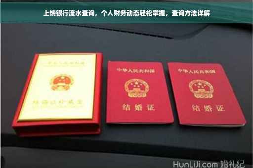 上饶银行流水查询，个人财务动态轻松掌握，查询方法详解