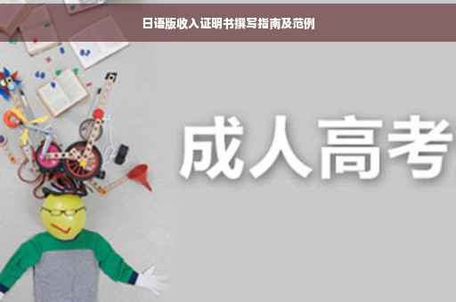 日语版收入证明书撰写指南及范例