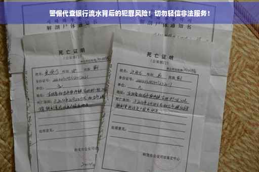 警惕代查银行流水背后的犯罪风险！切勿轻信非法服务！