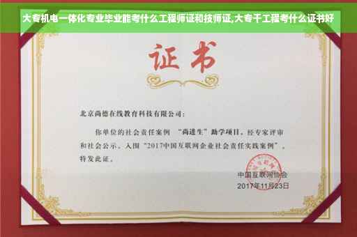 大专机电一体化专业毕业能考什么工程师证和技师证,大专干工程考什么证书好