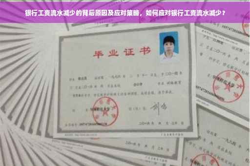 银行工资流水减少的背后原因及应对策略，如何应对银行工资流水减少？