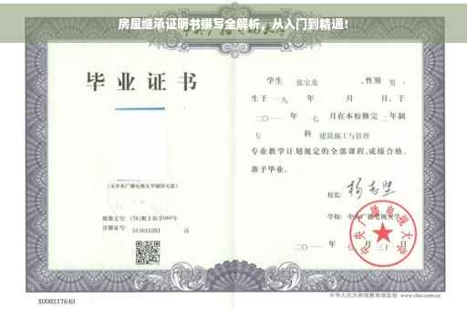 房屋继承证明书撰写全解析，从入门到精通！