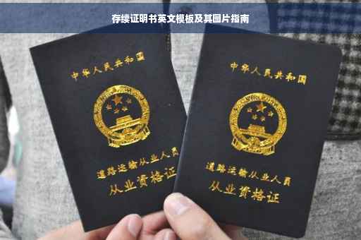 存续证明书英文模板及其图片指南