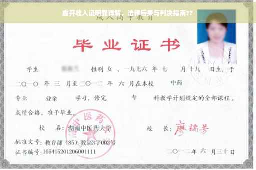 虚开收入证明罪详解，法律后果与判决指南??
