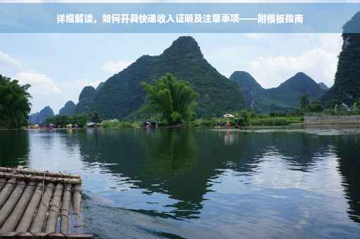 详细解读，如何开具快递收入证明及注意事项——附模板指南