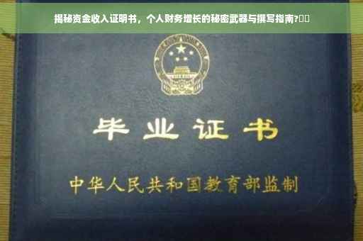 揭秘资金收入证明书，个人财务增长的秘密武器与撰写指南?⚡️