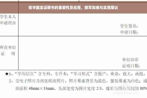 签字属实证明书的重要性及应用，撰写指南与实用建议