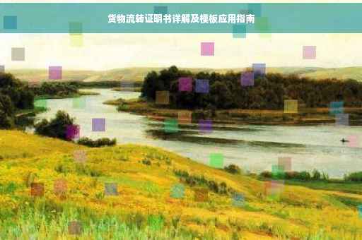 货物流转证明书详解及模板应用指南