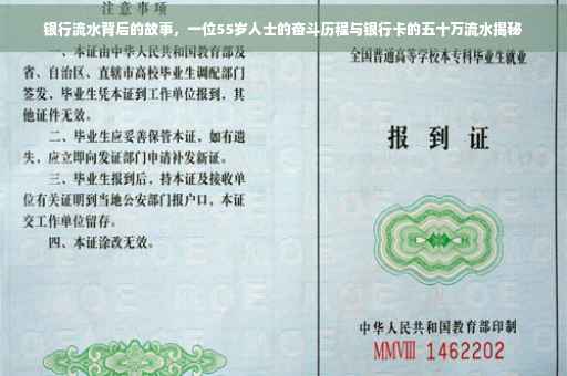 银行流水背后的故事，一位55岁人士的奋斗历程与银行卡的五十万流水揭秘