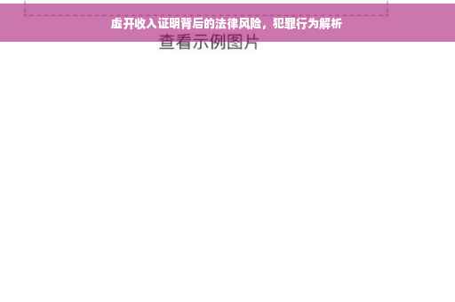 虚开收入证明背后的法律风险，犯罪行为解析