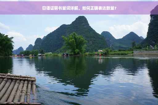 日语证明书量词详解，如何正确表达数量？