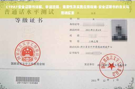 CTPAT安全证明书详解，申请流程、重要性及实践应用指南-安全证明书的含义与用途探索