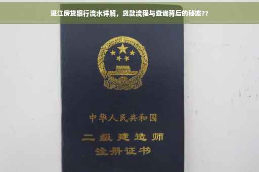 湛江房贷银行流水详解，贷款流程与查询背后的秘密??
