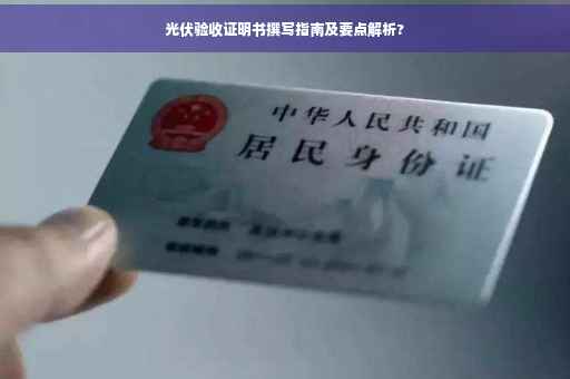 光伏验收证明书撰写指南及要点解析?