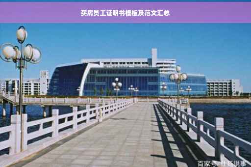 买房员工证明书模板及范文汇总
