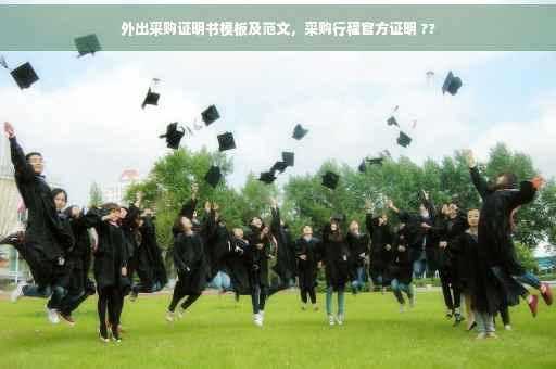 外出采购证明书模板及范文，采购行程官方证明 ??