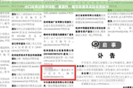 出口材质证明书详解，重要性、编写指南及实际应用探讨