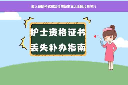 收入证明格式编写指南及范文大全图片参考??