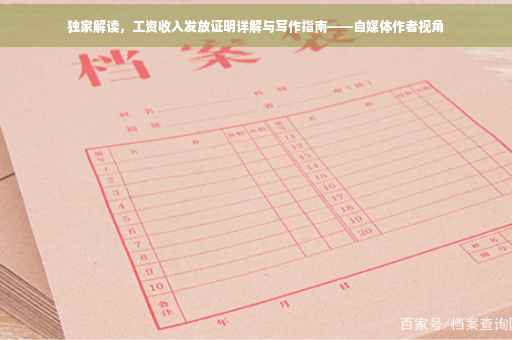 独家解读，工资收入发放证明详解与写作指南——自媒体作者视角