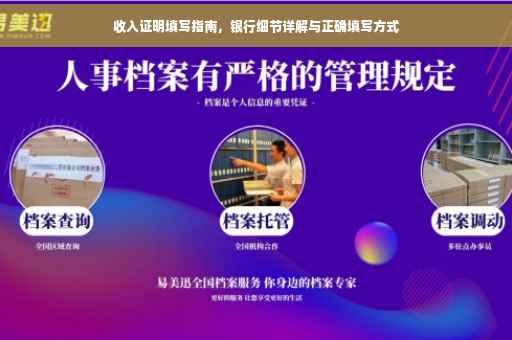 收入证明填写指南，银行细节详解与正确填写方式