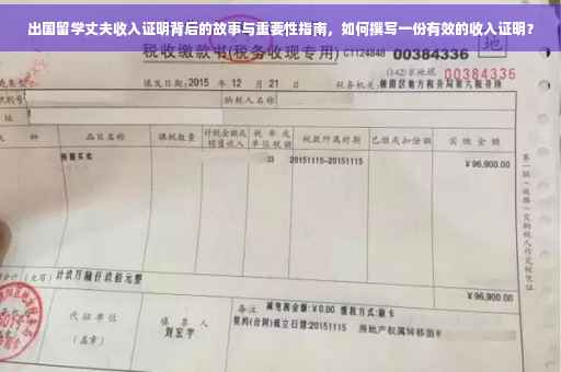 出国留学丈夫收入证明背后的故事与重要性指南，如何撰写一份有效的收入证明？